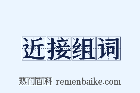 近接组词是什么意思的图片